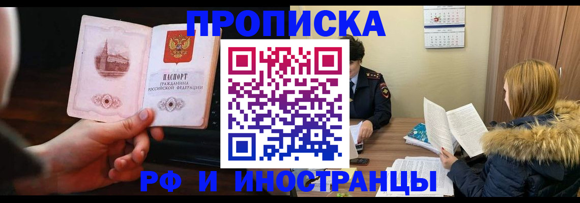 прописка в Новомосковске
